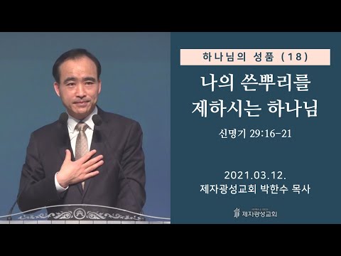 하나님의 성품 (18) - 나의 쓴뿌리를 제하시는 하나님 (2021-03-12 금요성령집회) - 박한수 목사