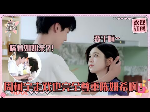 [MultiSub]周柯宇终于抱得美人归！陈妍希主动提恋爱细节~柯宇已经是坐等夸奖的状态咯！#周柯宇 #陈妍希 #daniel #michelle #狙击蝴蝶 #cp #sniperbutterfly