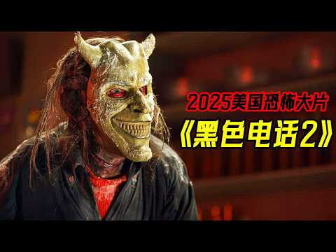 2025最新恐怖大片《黑色電話2》，北美票房榜首，擄童怪復活睡夢中就能殺人