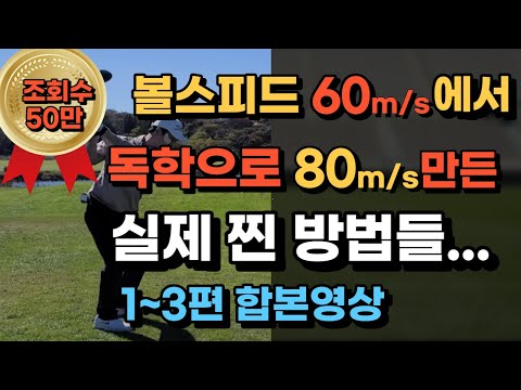 How I Made My Ball Speed ​​Go From 60m/s to 80m/s All by Myself