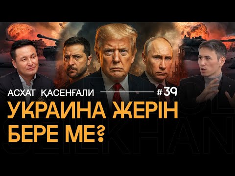 Украина жеріне талас. Трамптың жоспары – әділ  бітім бе, әлде Кремльге тиімді сценарий ме – талдау