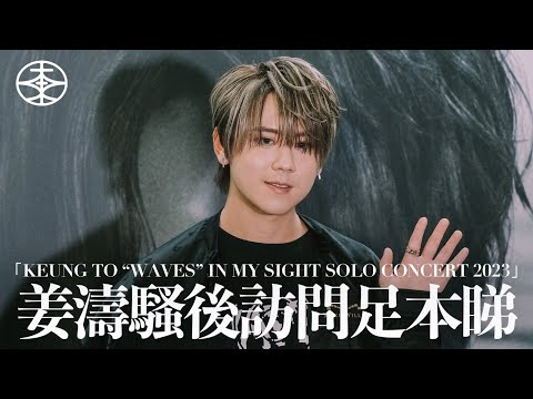 【 姜濤演唱會｜騷後訪問足本睇 】