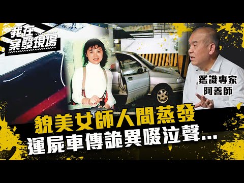 《我在案發現場》浴室107處血跡美女師消失！運屍車停警局地下室她在啜泣...｜ feat.謝松善 阿善師