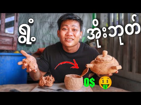 ပိုက်ဆံမကုန်ဘဲ အိုးလုပ်ကြည့်မယ်