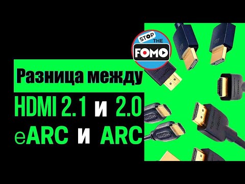 Отличие HDMI 2.1 от 2.0, eARC от ARC, медных кабелей от оптических | ABOUT TECH