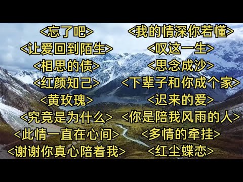 伤感情歌忘了吧让爱回到陌生相思的债红颜知己黄玫瑰