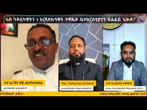 BW: ዘተ አብ ሞንጎ ኦርቶዶክስን ካቶሊክን እምነት ብፍቕሪ ዝተገበረ 1ይ ክፋል 2024 ዝተዳለወ 