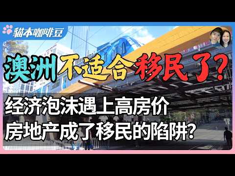2025年澳洲不适合移民了？不了解这件事之前，最好别来澳洲，来了就会后悔 | 移民之前一定要知道的事情 | 房地产 | 澳洲与新西兰的移民生活深度分享 | 猫本咖啡豆