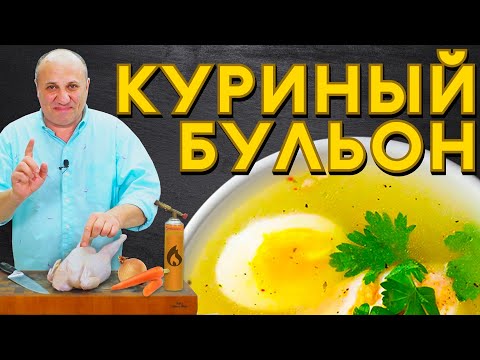 Секреты идеального КУРИНОГО БУЛЬОНА - прозрачный и наваристый | Как выбрать курицу для бульона