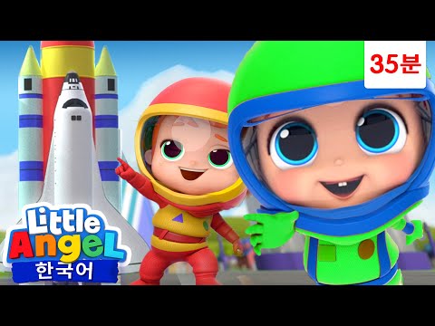 우리는 우주비행사! 🚀 외 | 37분 연속듣기 | 로켓 노래 | 할로윈 | 음식송 | 치과 | 아기 | 예절 | 생활안전 | 목욕 | 리틀엔젤 | Little Angel