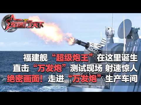 “超级炮王”诞生！福建舰这款武器领先世界！国产“万发炮”测试画面首曝：每分钟超越10,000发射速 打出钢铁弹幕！独家探访“万发炮”生产车间 信息量很大！「军迷行天下」20260408 | 军迷天下