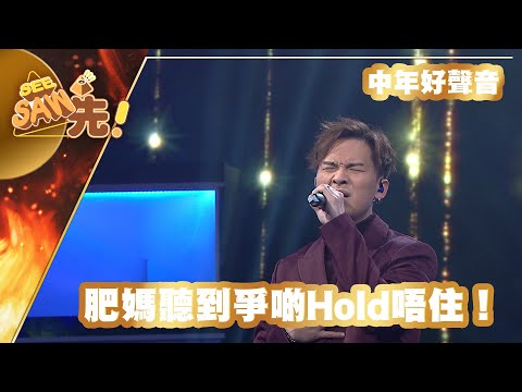 【獨家完整版｜中年好聲音】周吉佩｜肥媽聽到爭啲Hold唔住！｜故事之歌｜See Saw先