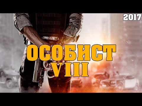 шикарный боевик ОСОБИСТ 8 2017 русский