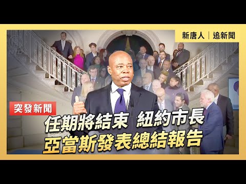 任期將結束 紐約市長亞當斯發表總結報告｜#新唐人電視台 12/16/2025