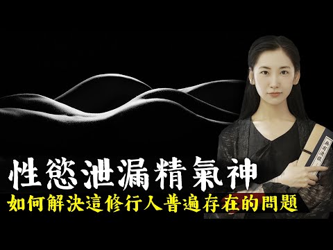 性慾太強會洩漏精氣神，這是修行人普遍存在的問題，那要如何做到不漏呢？首先就要明白精氣神其實是一回事！【無有淺談】