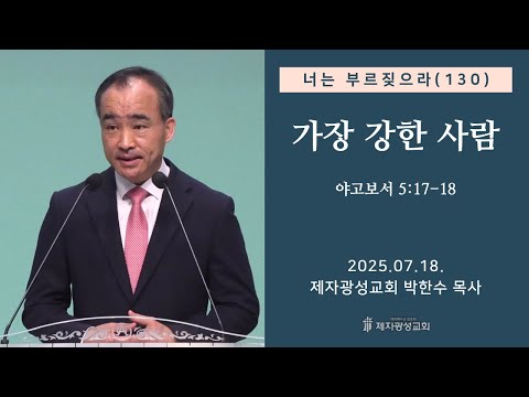 너는 부르짖으라(130) - 가장 강한 사람 (2025-07-18 금요성령집회) - 박한수 목사