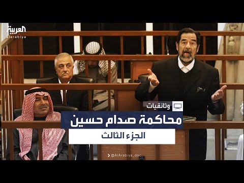محاكمة صدام حسين - الجزء الثالث