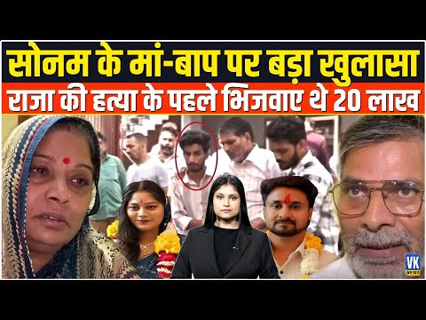 सोनम के परिवार पर हुआ बड़ा खुलासा! Sonam Family|Raja Raghuvanshi | Raj Kushwaha |Indore | Meghalaya