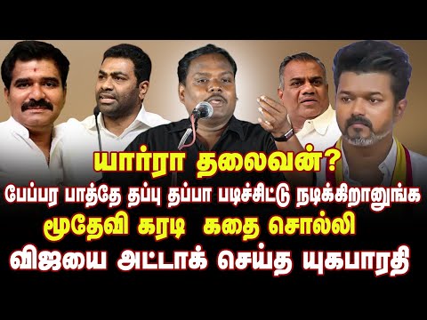 யார்ரா தலைவன்?  மூதேவி கரடி கதை சொல்லி விஜயை அட்டாக் செய்த யுகபாரதி |Yugabharathi Speech about Vijay