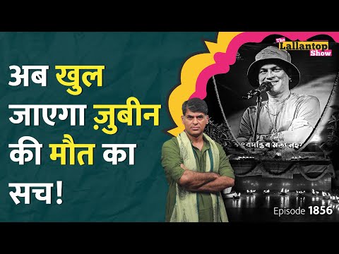 Zubeen Garg Death Case फंस गया, Murder के आरोप में भाई अरेस्ट, Assam Police को क्या पता चला? LT Show