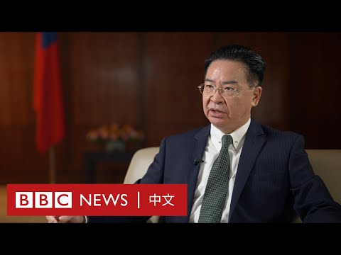 台灣外長吳釗燮專訪：二十大後台灣如何看待中國「武統」威脅？－ BBC News 中文