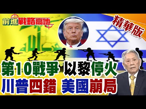 以色列.黎巴嫩停火10天 川普連發推文 自封解決10場戰爭! 紐時開火 點名4大戰略災難 美國霸權急墜!【前進戰略高地】精華版‪@全球大視野Global_Vision