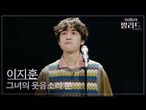 [우리들의 발라드] 이지훈🎵그녀의 웃음소리 뿐_이문세｜251125 10회
