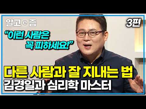 “저 사람은 왜 저럴까?” 사회생활에서 꼭 한 번쯤은 만나는 ‘빌런’. 괴로운 당신을 위한 명쾌한 해답｜김경일과 심리학 마스터 3편｜나의 두 번째 교과서｜알고e즘