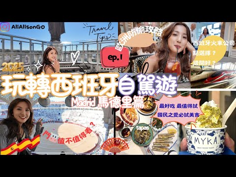 【西班牙EP1】西班牙自駕游須知✅ 🅿️｜馬德里citywalk｜❤️‍🔥看鬥牛血唔血腥？🔱｜西班牙邊間火車公司好？🚝🆚票價比較｜西班牙治安差？街頭防偷秘訣🚫⚠️  @alialisongo