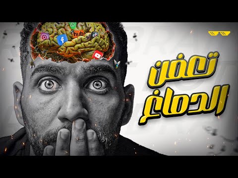 ازاي تنقذ نفسك من “تعفن الدماغ” 🤯 !! (قبل فوات الأوان)