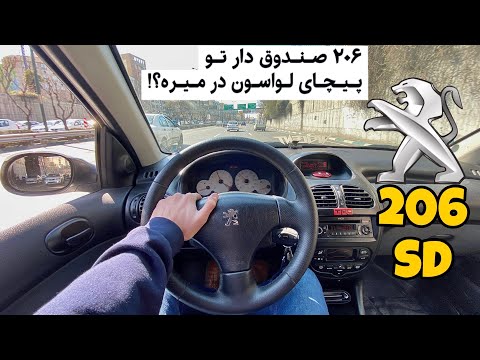 تست رانندگی پژو ۲۰۶ صندوقدار/Peugeot 206 SD POV Test Driving/ مقایسه با ۲۰۶ تیپ ۵/ شتاب 0 تا 100
