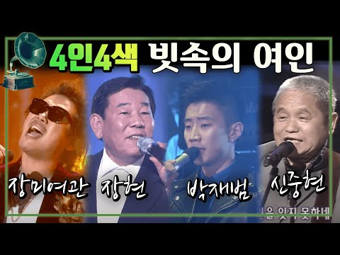 4인4색 - 빗속의 여인 [가요 힛트쏭] | 장미여관, 장현, 박재범, 신중현 "A Woman In the Rain" [K-Pop Legend]