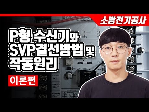 [소방전기공사]P형수신기와 SVP결선방법 및 작동원리(이론편)