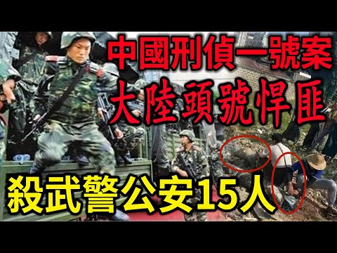 大案紀實丨被公安逼出來的大陸頭號悍匪！中國刑偵一號案！SHA武警SHA公安!15條命案在身，情人被拉下水！