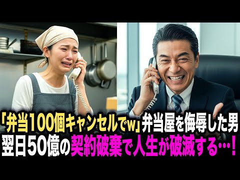 「そんな不味そうな弁当いらない。100食全部キャンセルして」弁当屋を侮辱した男──翌日、50億円の契約破棄で人生が破滅する…！