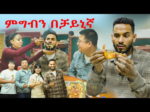 በቻይና ምግብ ተፍታታን አይገልፀዉም ምርጥ ቆይታ በቦሌ የቻይና ሬስቶራንት/ Ethiopian Chinese Restaurant