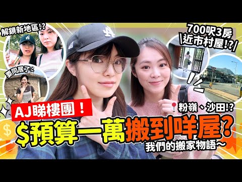 🔥我要搬屋了‼️ 同我地一齊睇樓! $10000蚊可以租到咩屋？搵屋難搵過男友😀😀... 香港絕對不想住的區是🙊 開箱超近市村屋？風水最緊要？ | ANTON睇樓團 EP.1
