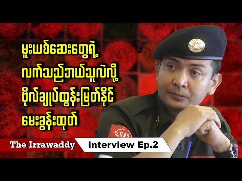 မူးယစ်ဆေးတွေရဲ့ လက်သည် ဘယ်သူလဲလို့ ဗိုလ်ချုပ်ထွန်းမြတ်နိုင် မေးခွန်းထုတ် (ရုပ်/သံ)