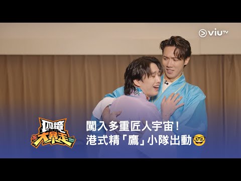 《四鏡大暴走》闖入多重匠人宇宙！港式精「鷹」小隊出動🤓