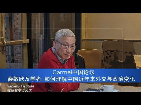 裴敏欣：中国成为世界第一的挑战：与阎云翔，吴国光，许成钢，陈志武等谈如何理解中国近年来的外交与政治变化，热议”共同富裕“。