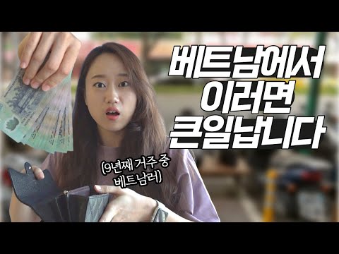 베트남 9년차가 알려주는 베트남 여행, 방문 시 주의해야 할 점