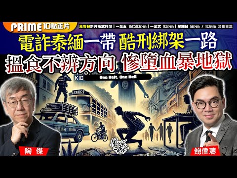 Chapter 1028：【AI字幕】電詐泰緬一帶 酷刑綁架一路 搵食不辨方向 慘墮血暴地獄｜風雲谷｜2025/1/20