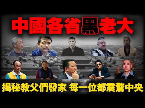 扫黑除恶以来，中国各省被打掉的那些最强黑老大，他们是如何成为土皇帝，建立“黑金帝国”的。