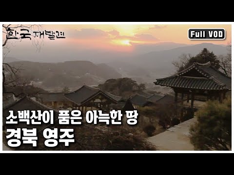 무량수전의 기품과 풍기 인삼의 진한 향을 품은 곳, 경북 영주 여행 ㅣ 한국 재발견 (KBS 20120310 방송)