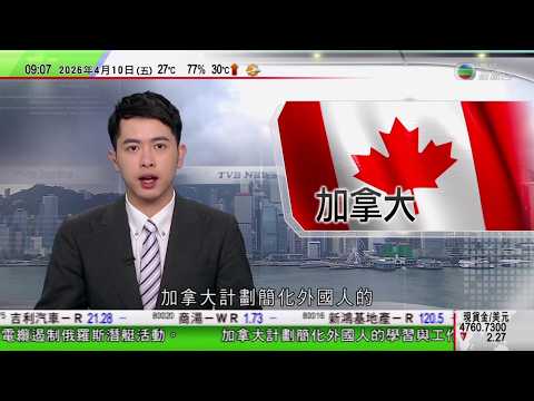0900 無綫早晨新聞｜加拿大擬簡化外國人學習及工作簽證｜美以襲伊朗｜特朗普對與伊朗達成和平協議感樂觀　穆傑塔巴稱要向侵略者索償｜東正教復活節期間俄羅斯對烏克蘭停火32小時｜TVB News
