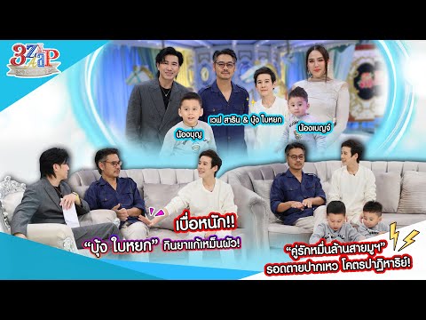 “บุ้ง ใบหยก” เหม็นผัวหนัก! ต้องกินยาแก้! | คู่รักสายมู! รอดตายปาฏิหาริย์ | 3 แซ่บ (Full) 6 ก.ค. 68