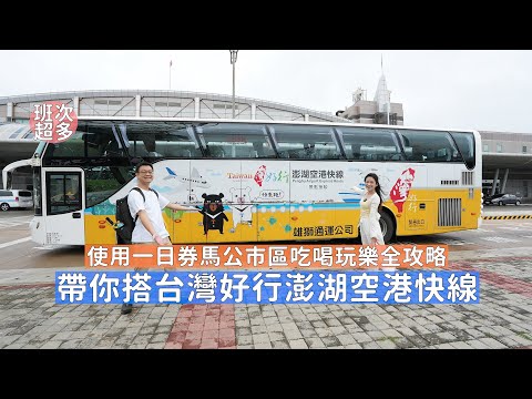 澎湖怎麼搭公車玩？台灣好行澎湖空港快線到馬公市區超便利，帶你使用一日券各個景點玩法及美食小吃全攻略