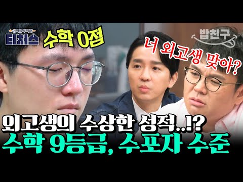 [#밥친구] 승제T "외고 냄새가 하나도 안 나요;;" 외고 가서 수학 9등급 받은 도전 학생!? | 성적을 부탁해 티처스 3회