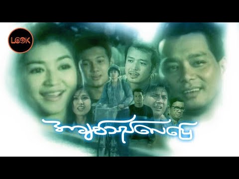 အချစ်သည်လေပြေ - ဒွေး ၊ အိန္ဒြာကျော်ဇင်