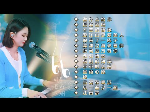 天使吻过的嗓音◈留什么给你◈后海酒吧◈不变的情缘◈爱江山更爱美人◈你来了一阵子◈漂洋过海来看你◈听闻远方有你◈西海情歌◈惜别的海岸◈小小的太阳◈星语心愿◈缘◈当爱在靠近◈见一面少一面◈江南梦